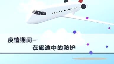 抗疫知识科普之飞机旅行的保护视频的预览图